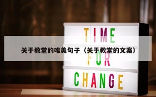 关于教堂的唯美句子（关于教堂的文案）