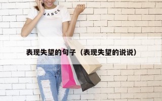表现失望的句子（表现失望的说说）
