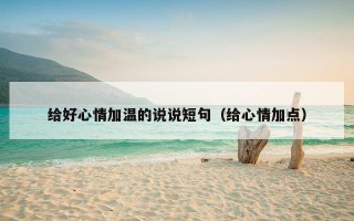 给好心情加温的说说短句（给心情加点）