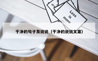 干净的句子发说说（干净的说说文案）