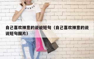 自己喜欢禅意的说说短句（自己喜欢禅意的说说短句图片）