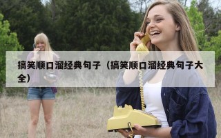 搞笑顺口溜经典句子（搞笑顺口溜经典句子大全）