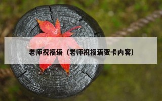 老师祝福语（老师祝福语贺卡内容）