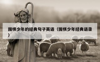 围棋少年的经典句子英语（围棋少年经典语录）