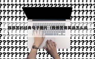 我很苦的经典句子图片（我很苦用英语怎么说）