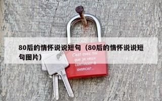 80后的情怀说说短句（80后的情怀说说短句图片）