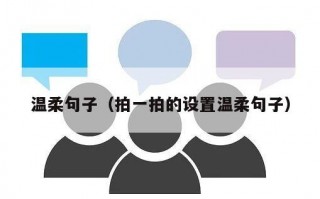 温柔句子（拍一拍的设置温柔句子）