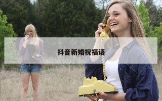 抖音新婚祝福语 抖音新婚祝福语