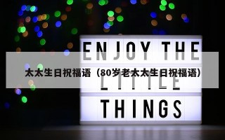 太太生日祝福语（80岁老太太生日祝福语）