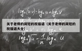 关于老师的简短的祝福语（关于老师的简短的祝福语大全）