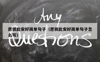 愿彼此安好简单句子（愿彼此安好简单句子怎么写）