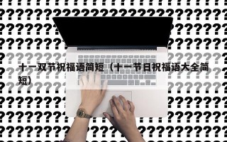 十一双节祝福语简短（十一节日祝福语大全简短）