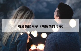 劝爱情的句子（劝感情的句子）