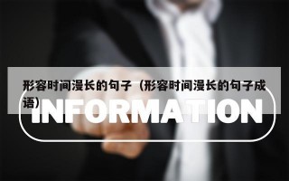形容时间漫长的句子（形容时间漫长的句子成语）