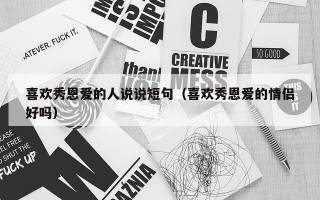 喜欢秀恩爱的人说说短句（喜欢秀恩爱的情侣好吗）