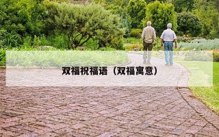 双福祝福语（双福寓意）