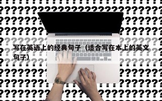 写在英语上的经典句子（适合写在本上的英文句子）
