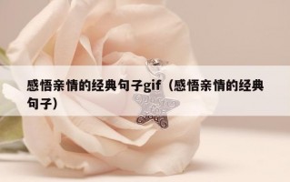 感悟亲情的经典句子gif（感悟亲情的经典句子）