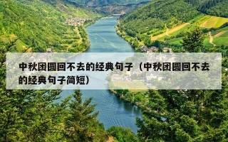中秋团圆回不去的经典句子（中秋团圆回不去的经典句子简短）