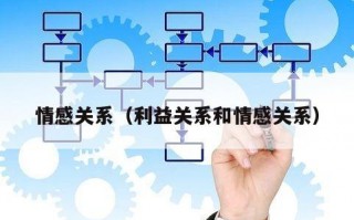 情感关系（利益关系和情感关系）
