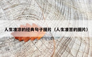 人生凄凉的经典句子图片（人生凄苦的图片）