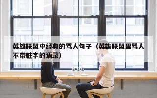 英雄联盟中经典的骂人句子（英雄联盟里骂人不带脏字的语录）