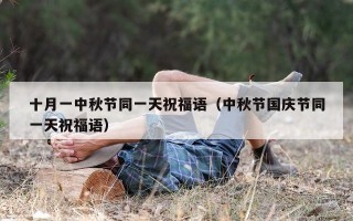十月一中秋节同一天祝福语（中秋节国庆节同一天祝福语）