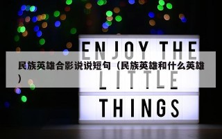 民族英雄合影说说短句（民族英雄和什么英雄）