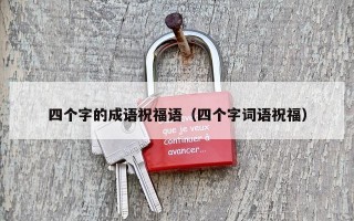 四个字的成语祝福语（四个字词语祝福）