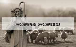 yy公会祝福语（yy公会啥意思）