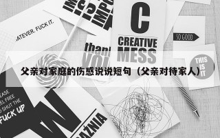 父亲对家庭的伤感说说短句（父亲对待家人）