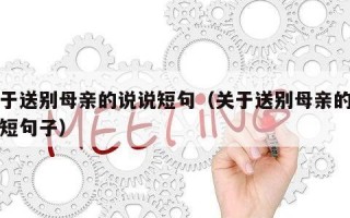 关于送别母亲的说说短句（关于送别母亲的说说短句子）