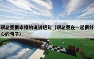 跟老婆很幸福的说说短句（跟老婆在一起很舒心的句子）