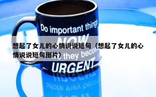 想起了女儿的心情说说短句（想起了女儿的心情说说短句图片）