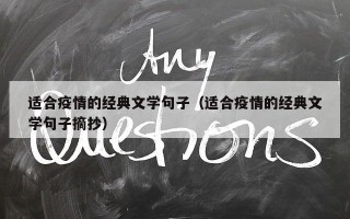 适合疫情的经典文学句子（适合疫情的经典文学句子摘抄）