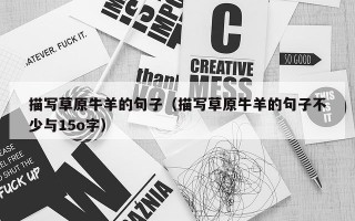 描写草原牛羊的句子（描写草原牛羊的句子不少与15o字）
