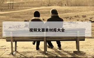视频文案素材库大全 视频文案素材库大全