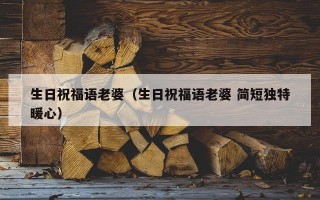 生日祝福语老婆（生日祝福语老婆 简短独特暖心）