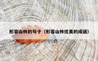 形容山林的句子（形容山林优美的成语）