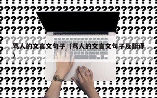 骂人的文言文句子（骂人的文言文句子及翻译）