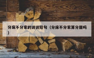 分床不分家的说说短句（分床不分家算分居吗）