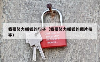 我要努力赚钱的句子（我要努力赚钱的图片带字）