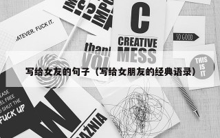 写给女友的句子（写给女朋友的经典语录）
