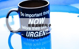 形容温暖的句子