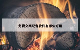 免费文案配音软件有哪些好用