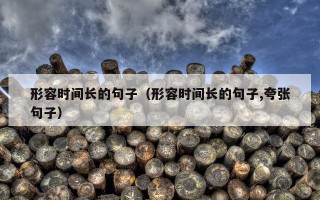 形容时间长的句子（形容时间长的句子,夸张句子）