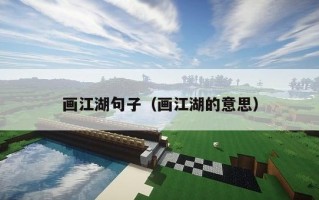 画江湖句子（画江湖的意思）
