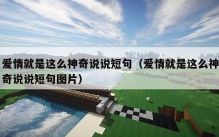 爱情就是这么神奇说说短句（爱情就是这么神奇说说短句图片）