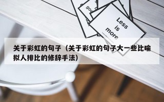 关于彩虹的句子（关于彩虹的句子大一些比喻拟人排比的修辞手法）