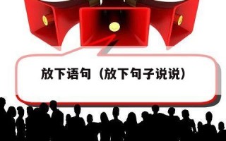 放下语句（放下句子说说）